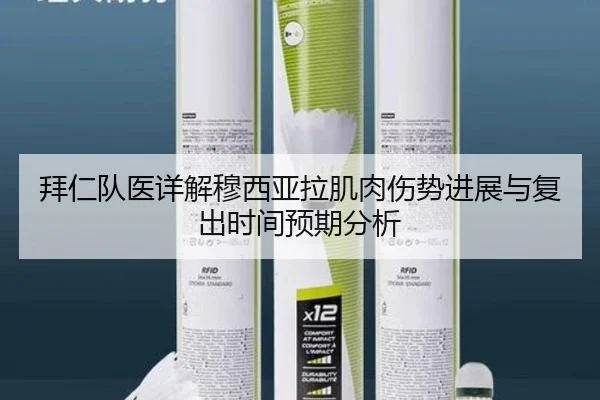 拜仁队医详解穆西亚拉肌肉伤势进展与复出时间预期分析