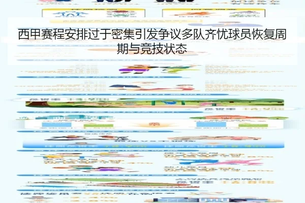 西甲赛程安排过于密集引发争议多队齐忧球员恢复周期与竞技状态
