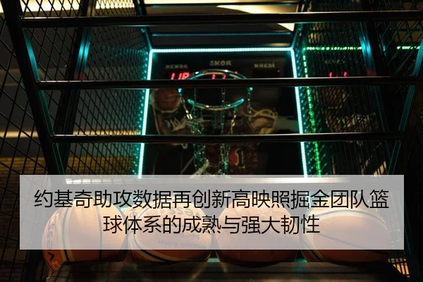 约基奇助攻数据再创新高映照掘金团队篮球体系的成熟与强大韧性